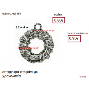 ΣΤΕΦΑΝΙ επάργυρο γούρι-δώρο με χρονολογία ΑΝΤ-555